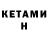 Кетамин VHQ Will Davies